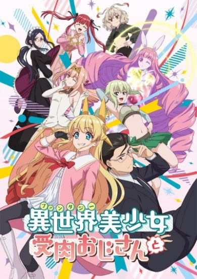 Постер аниме Fantasy Bishoujo Juniku Ojisan to Постер аниме В другом мире с мужчиной обратившимся красоткой!