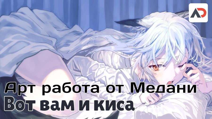 Постер аниме  Постер аниме Рисовальный стрим от Медани! Рисуем кошкодевочку с 0 и болтаем