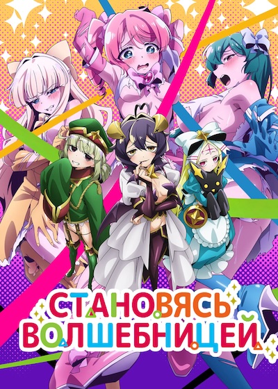 Постер аниме Mahou Shoujo ni Akogarete Постер аниме Становясь волшебницей