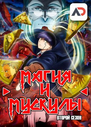 Постер аниме Mashle: Shinkakusha Kouho Senbatsu Shiken-hen Постер аниме Магия и мускулы: Экзамен на звание Вестника Бога