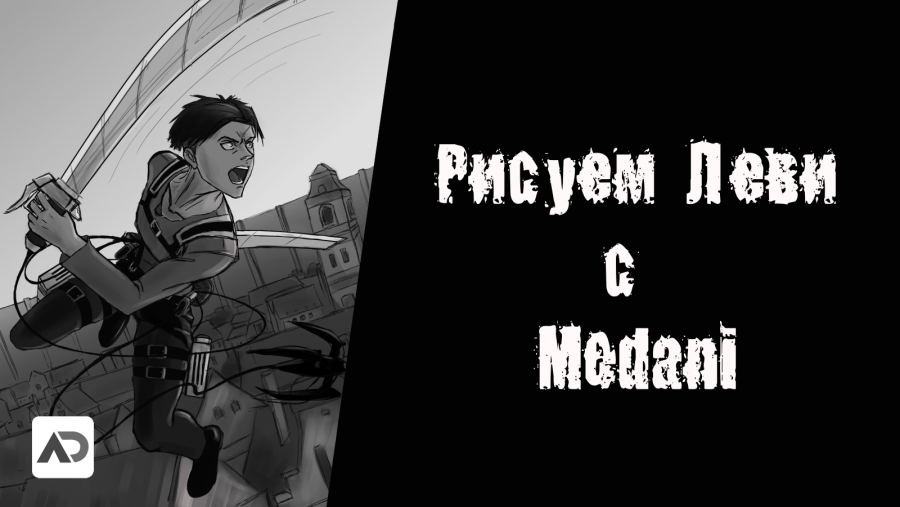 Постер аниме  Постер аниме Рисуем Леви и болтаем c Medani!