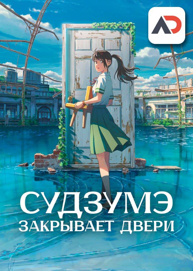 Постер аниме Suzume no Tojimari Постер аниме Судзумэ закрывает двери