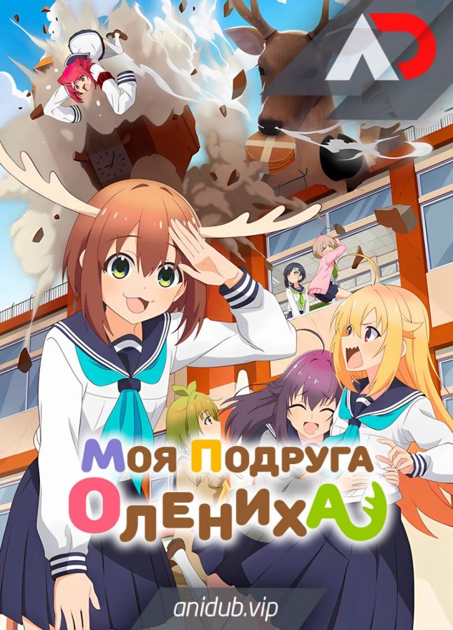 Постер аниме Shikanoko Nokonoko Koshitantan Постер аниме Моя подруга-олениха Нокотан
