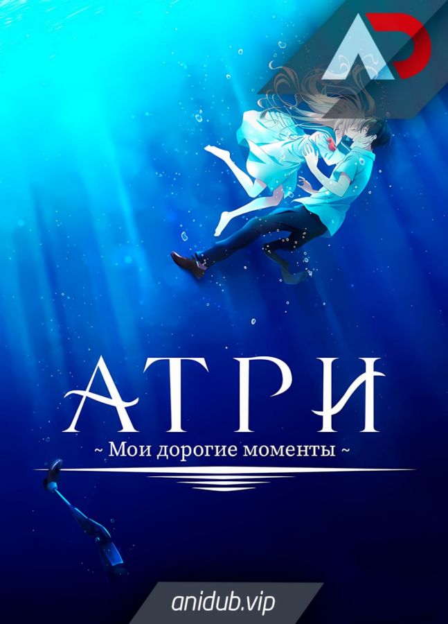 Постер аниме Atri: My Dear Moments Постер аниме Атри: Мои дорогие моменты