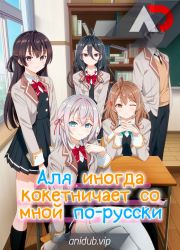 Постер аниме Аля иногда кокетничает со мной по-русски 