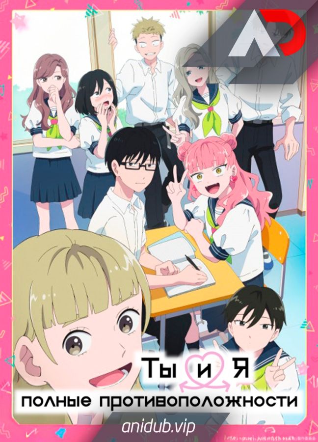 Постер аниме Ты и я — полные противоположности 
