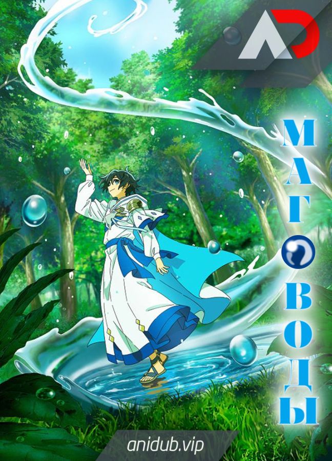 Постер аниме Маг воды