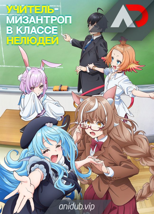 Постер аниме Учитель-мизантроп в классе нелюдей 
