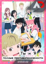 Постер аниме Ты и я — полные противоположности 