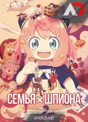 Постер аниме Семья шпиона 3 