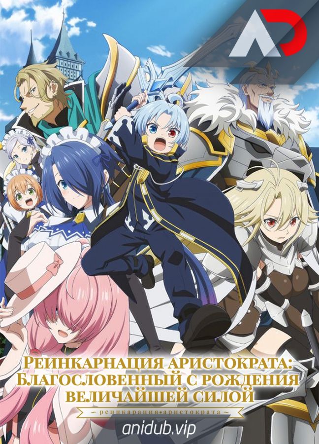 Постер аниме Реинкарнация аристократа: Благословенный с рождения величайшей силой 