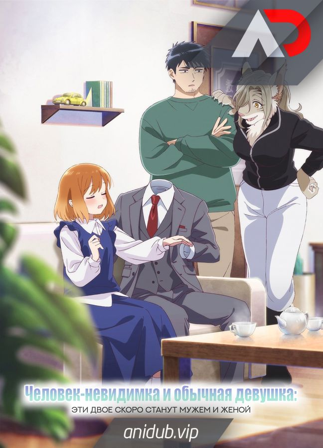 Постер аниме Человек-невидимка и обычная девушка: Эти двое скоро станут мужем и женой 