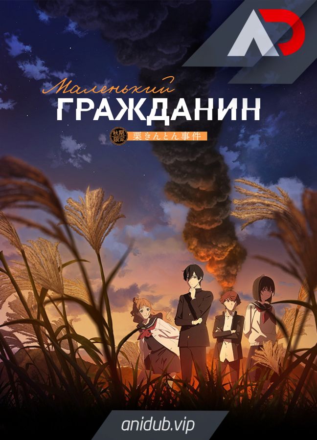 Постер аниме Маленький гражданин 2 