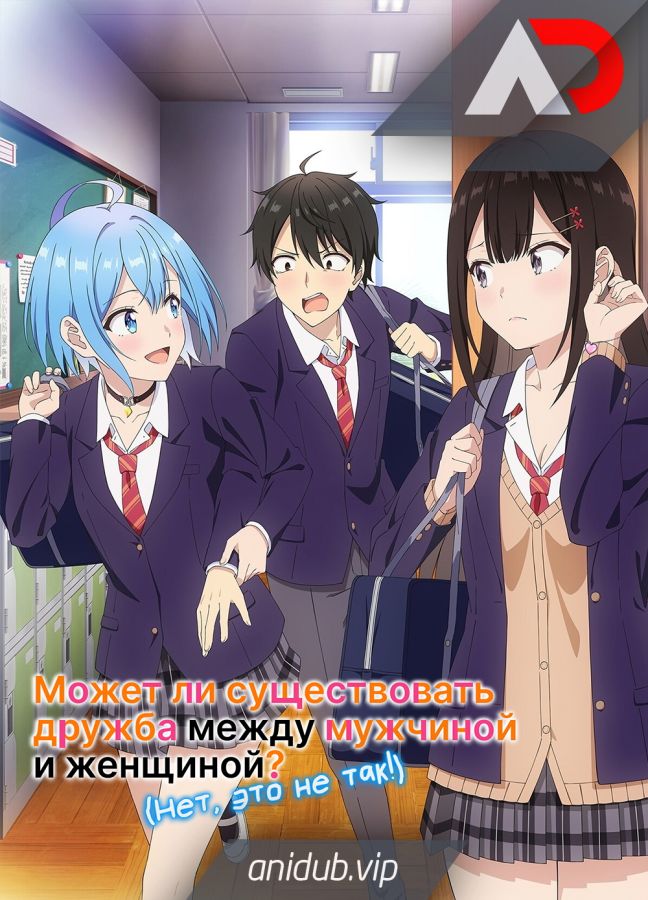 Постер аниме Может ли существовать дружба между мужчиной и женщиной? (Нет, это не так!) 