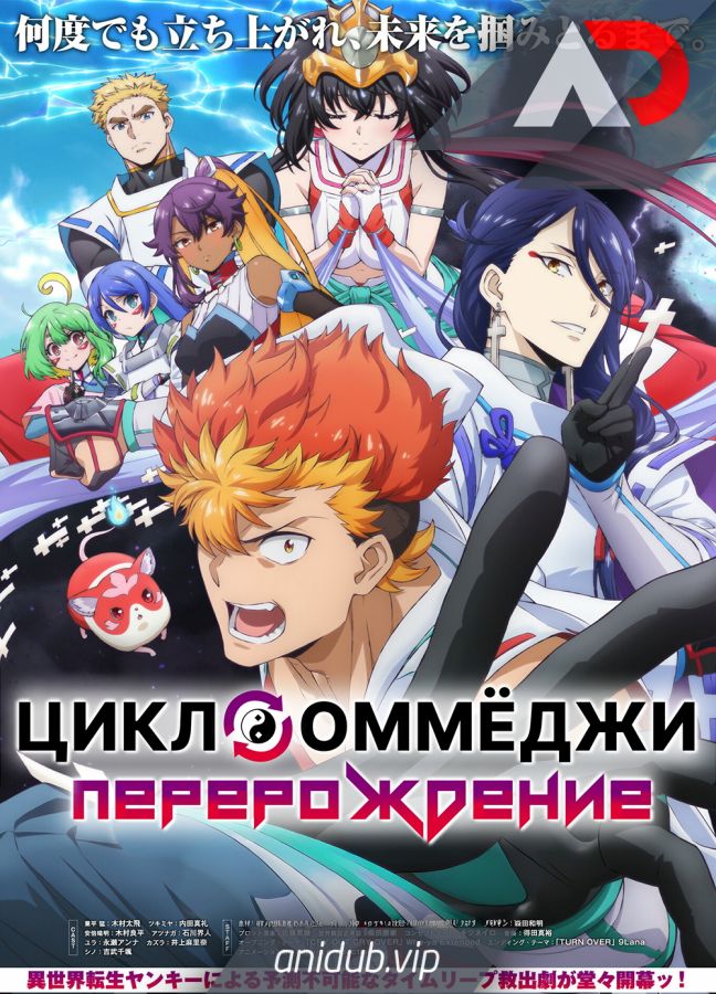 Постер аниме Цикл оммёджи: Перерождение 