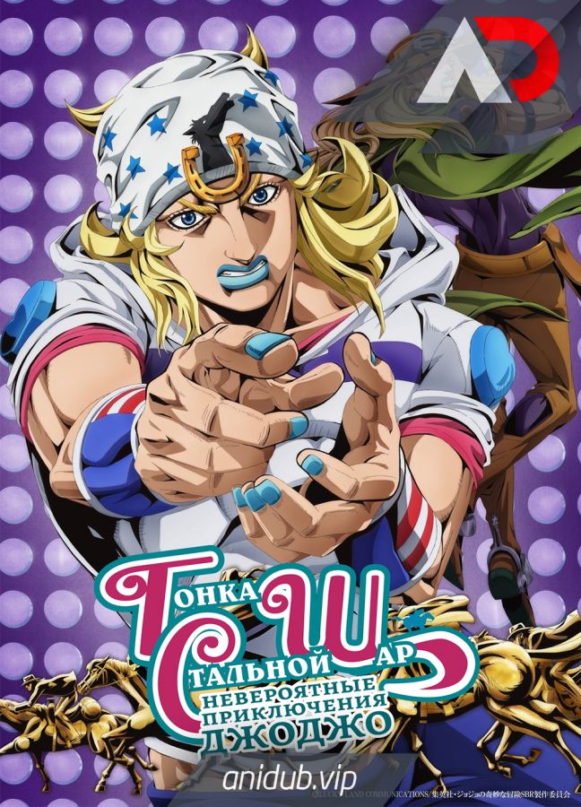 Постер аниме Невероятные приключения ДжоДжо: Гонка «Стальной шар»