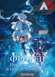 Постер аниме Провожающая в последний путь Фрирен 2