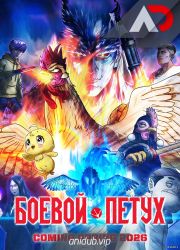 Постер аниме Боевой петух