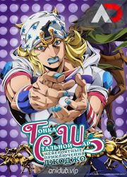 Постер аниме Невероятные приключения ДжоДжо: Гонка «Стальной шар»