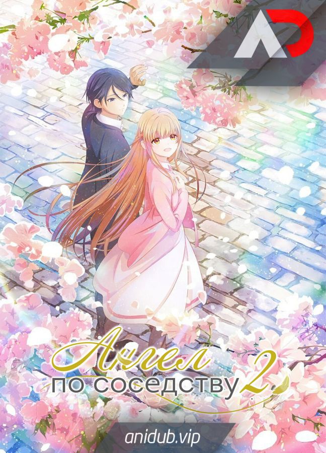 Постер аниме Ангел по соседству 2 